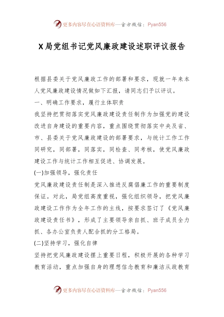 X局党组书记党风廉政建设述职评议报告.docx_第1页