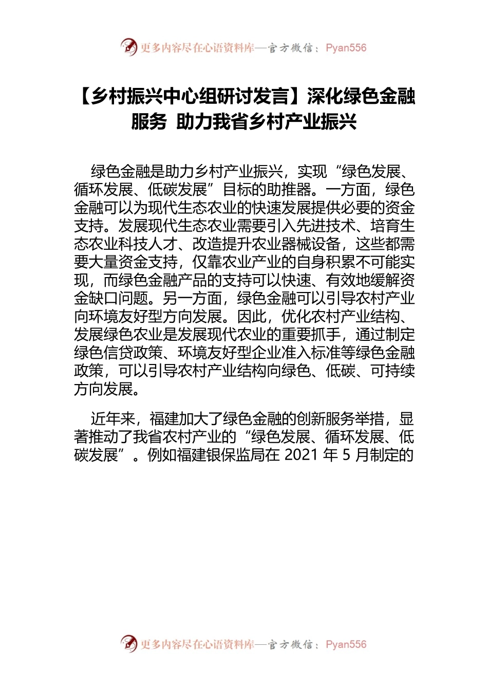 【乡村振兴中心组研讨发言】深化绿色金融服务 助力我省乡村产业振兴.docx_第1页