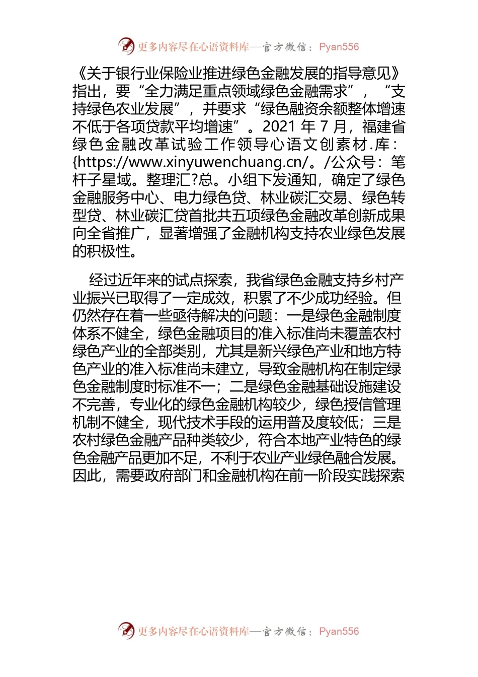 【乡村振兴中心组研讨发言】深化绿色金融服务 助力我省乡村产业振兴.docx_第2页