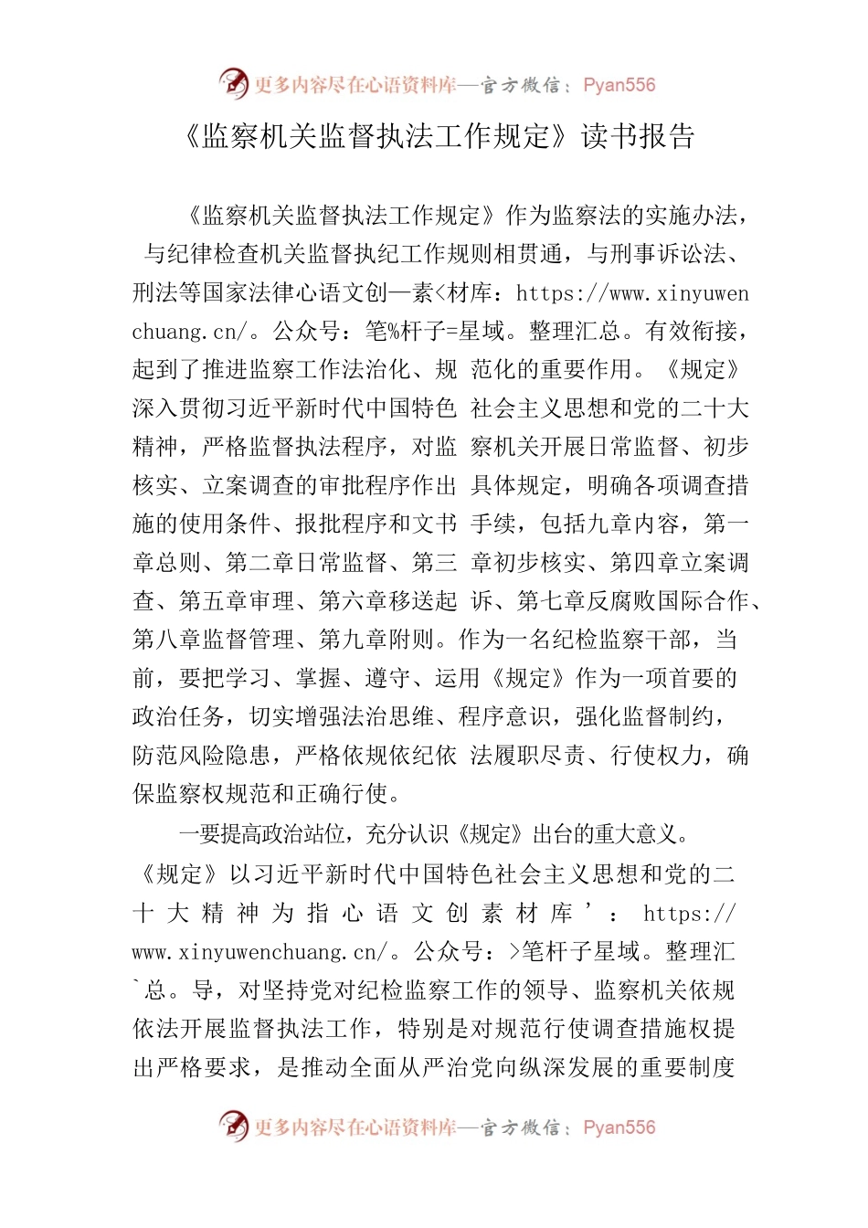 《监察机关监督执法工作规定》读书报告.docx_第1页