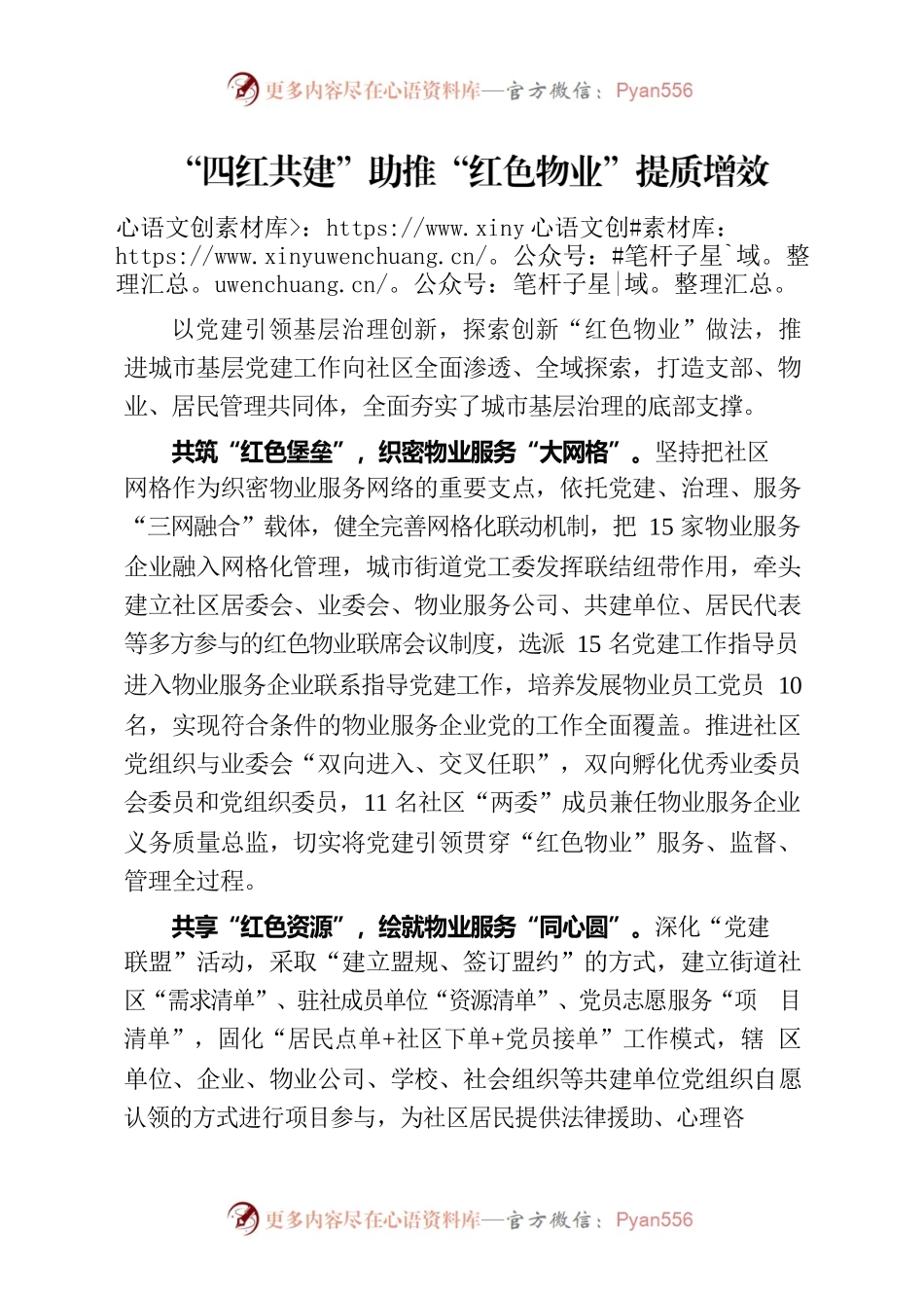 “四红共建”助推“红色物业”提质增效（社区党建）.docx_第1页