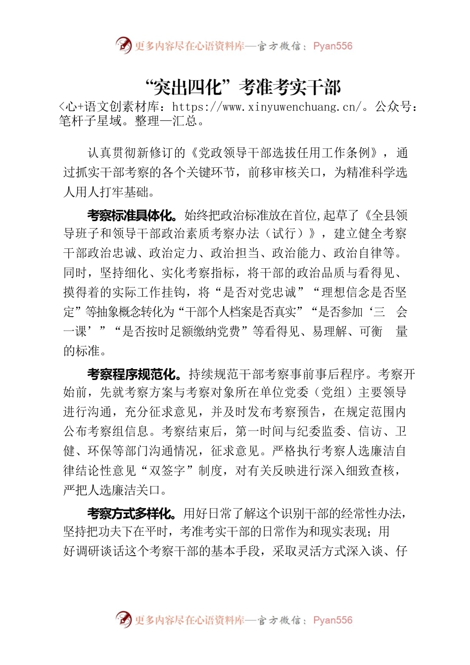 “突出四化”考准考实干部（干部工作）.docx_第1页