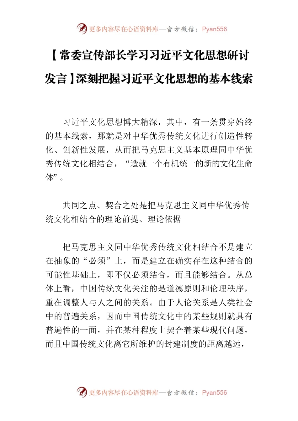 【常委宣传部长学习习近平文化思想研讨发言】深刻把握习近平文化思想的基本线索.docx_第1页