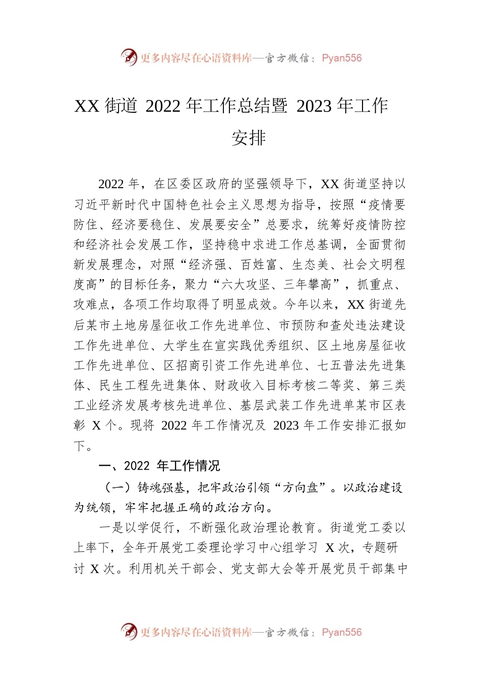 XX街道2022年工作总结暨2023年工作安排.docx_第1页