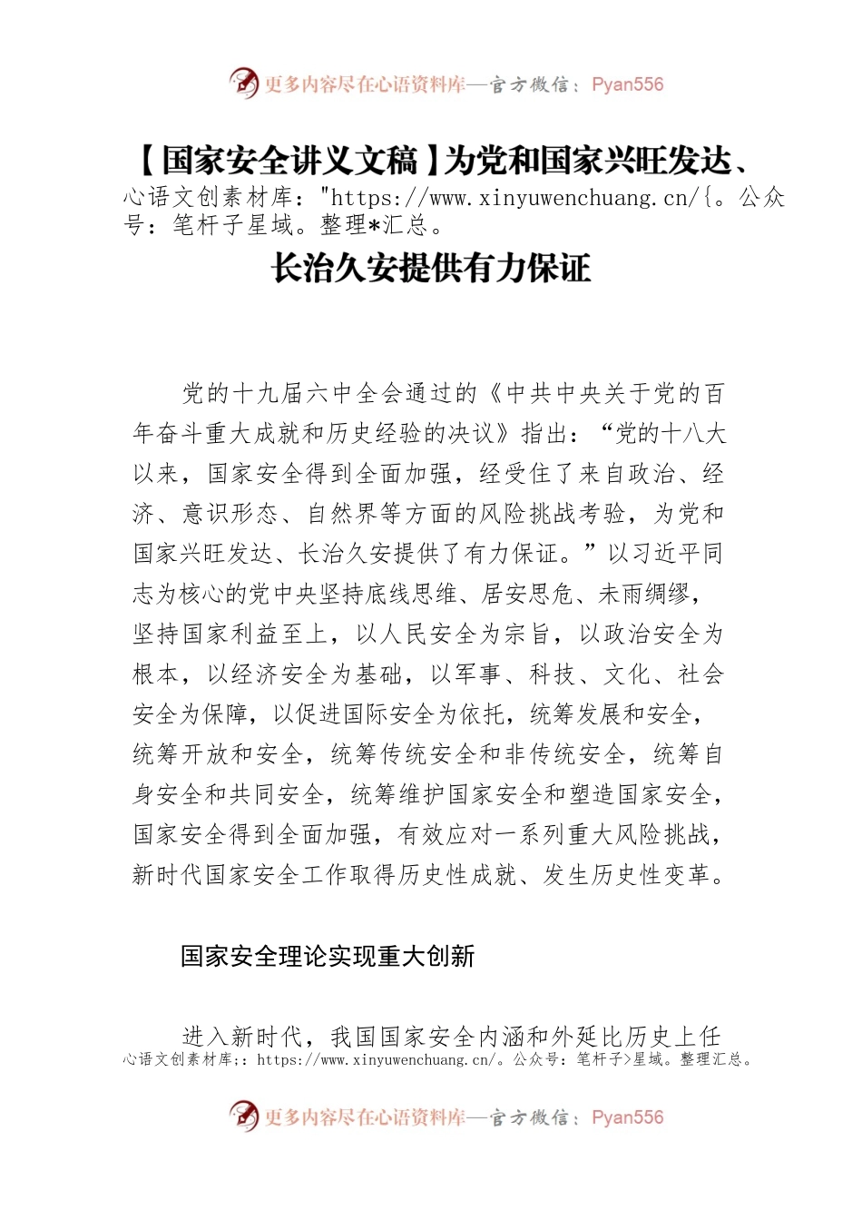 【国家安全讲义文稿】为党和国家兴旺发达、长治久安提供有力保证.docx_第1页
