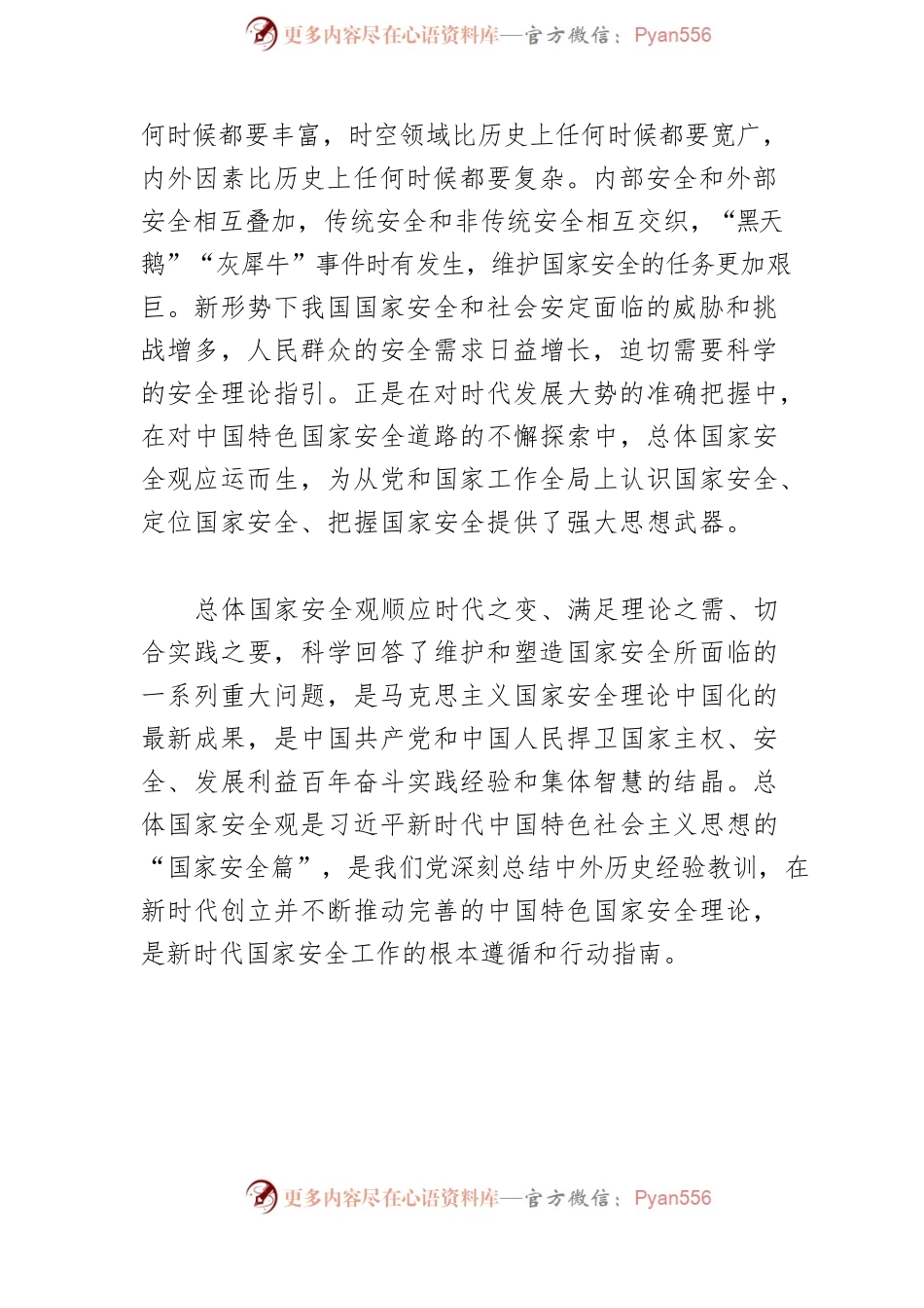【国家安全讲义文稿】为党和国家兴旺发达、长治久安提供有力保证.docx_第2页