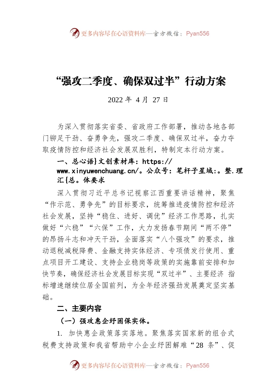 “强攻二季度、确保双过半”行动方案（20220427）.docx_第1页