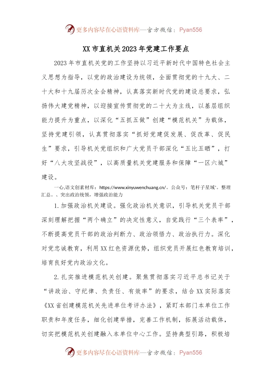 XX市直机关2023年党建工作要点.docx_第1页