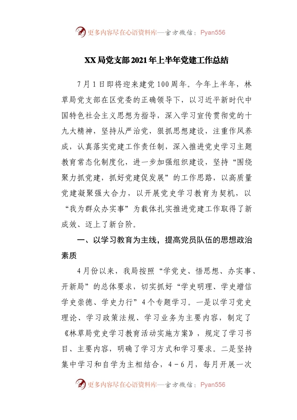 【拿来即用】2021年上半年党支部工作总结.docx_第1页