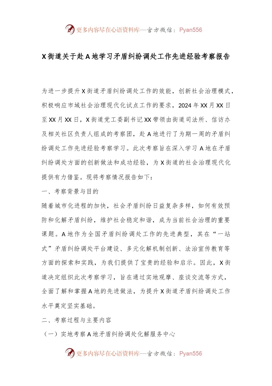 X街道关于赴A地学习矛盾纠纷调处工作先进经验考察报告.docx_第1页