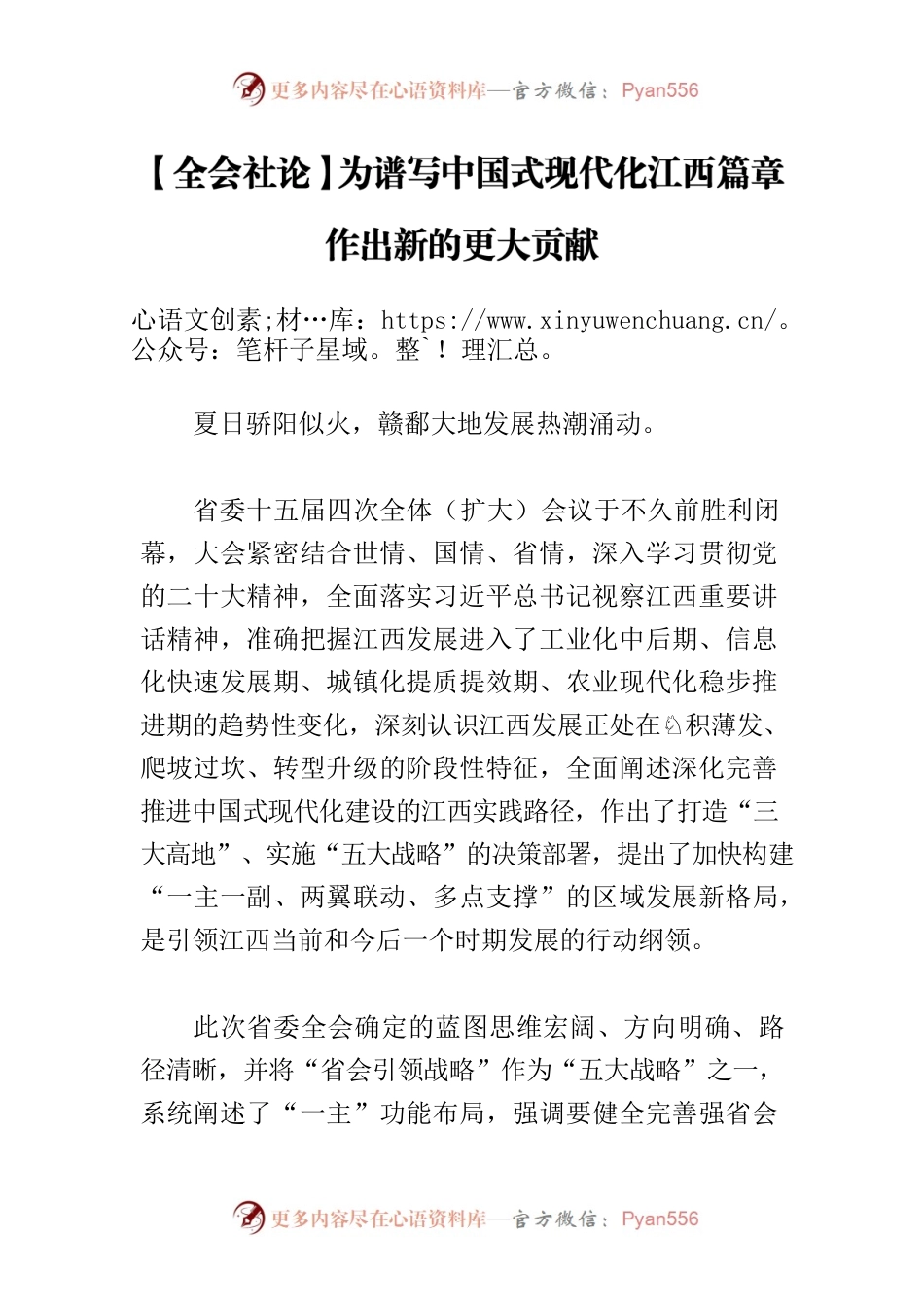 【全会社论】为谱写中国式现代化江西篇章作出新的更大贡献.docx_第1页