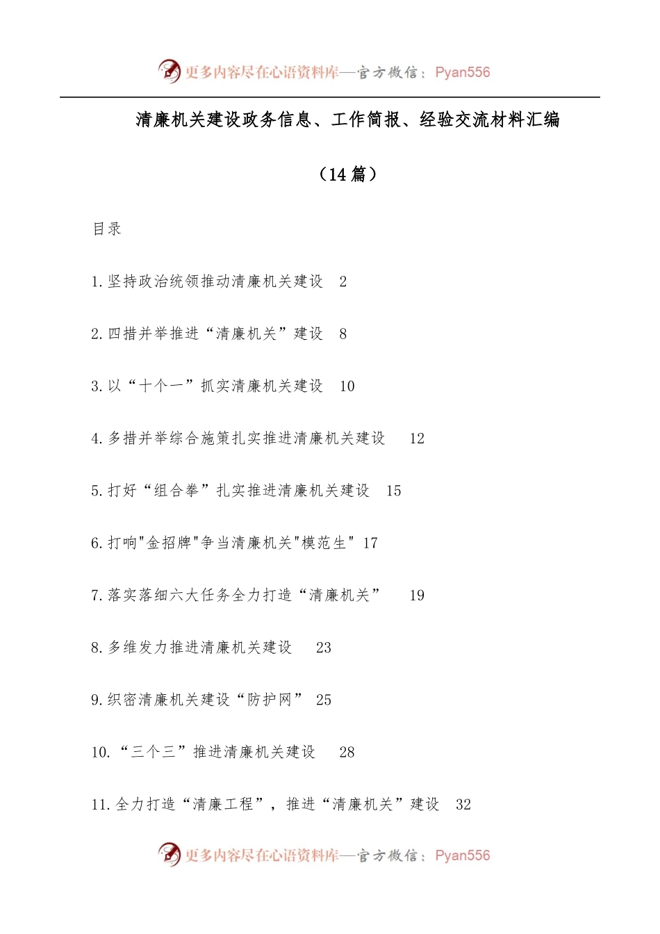 [14篇]清廉机关建设政务信息、工作简报、经验交流材料汇编.docx_第1页