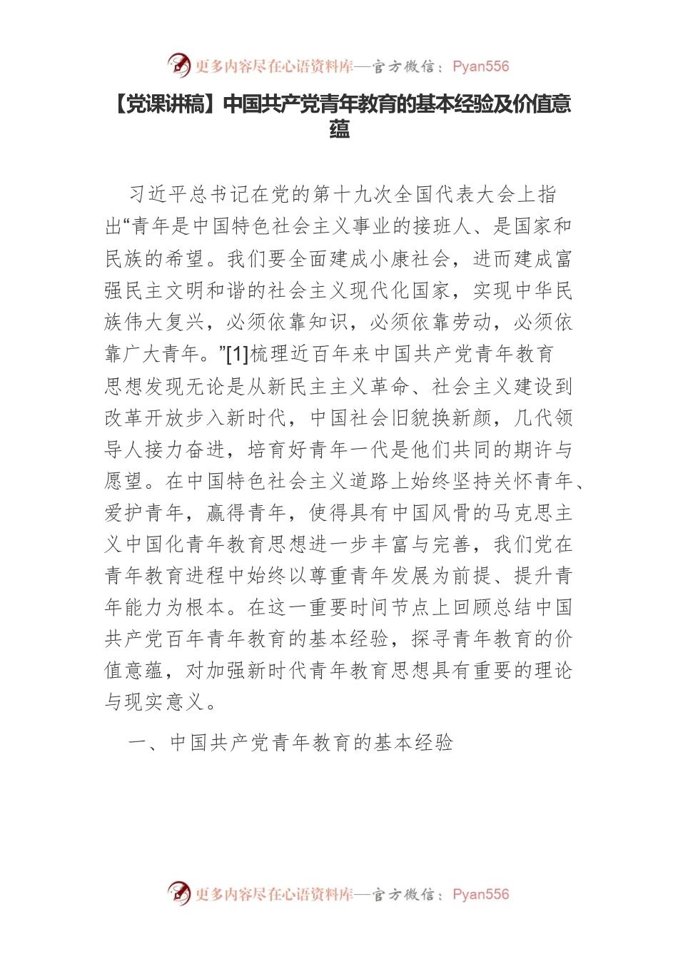【党课讲稿】中国共产党青年教育的基本经验及价值意蕴.docx_第1页