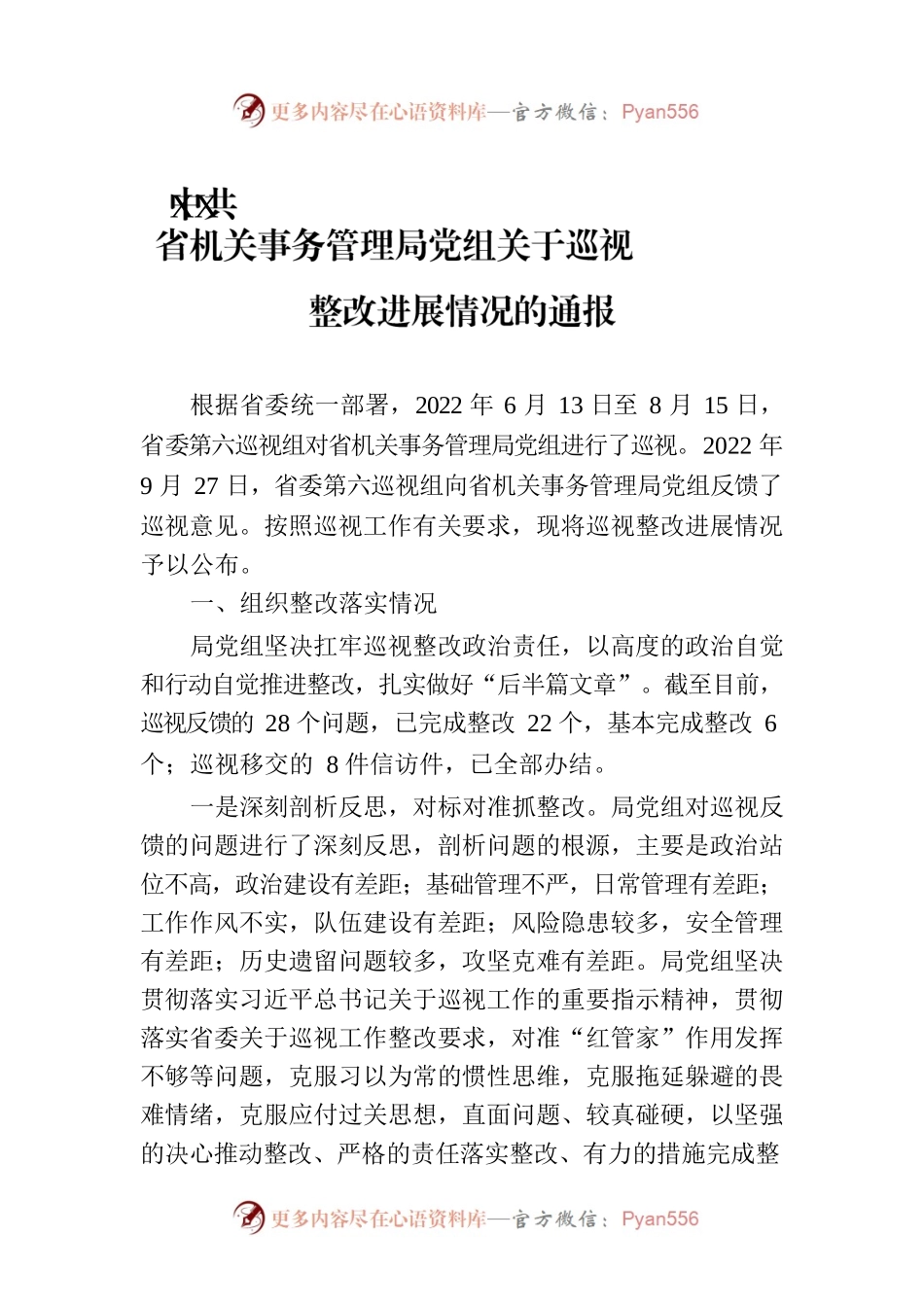 X省机关事务管理局党组关于巡视整改进展情况的通报（20230120）.docx_第1页