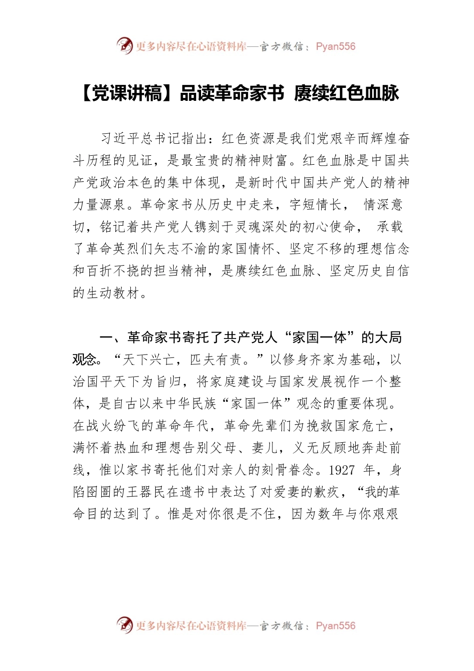 【党课讲稿】品读革命家书 赓续红色血脉.docx_第1页