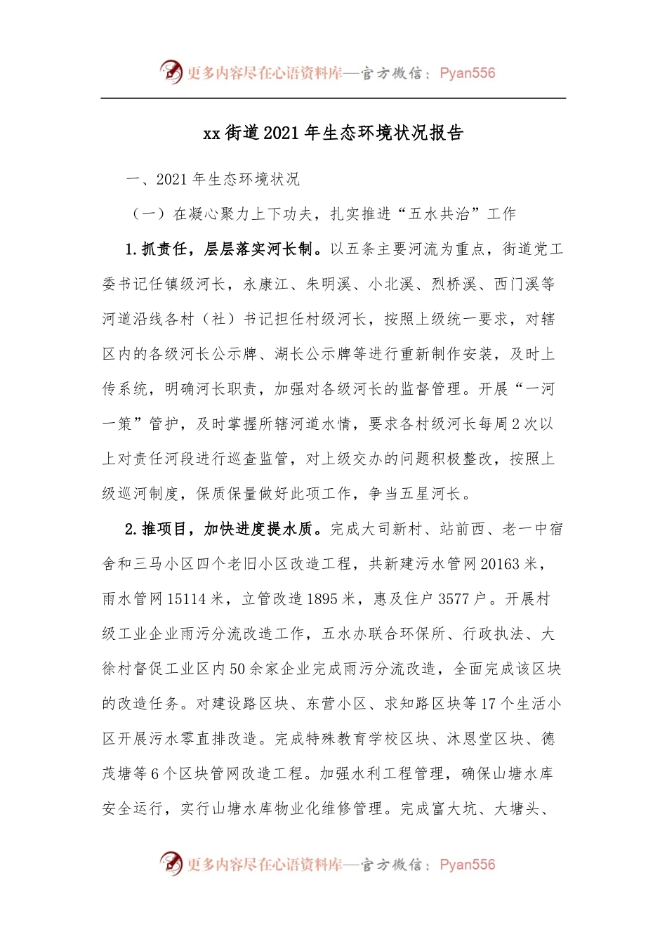 xx街道2021年生态环境状况报告.docx_第1页