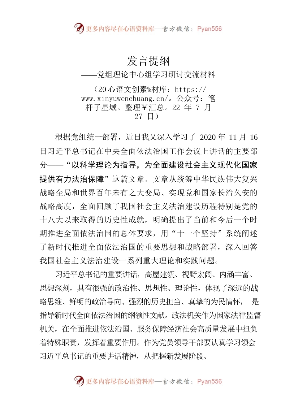 “以科学理论为指导为全面建设社会主义现代化国家提供有力法治保障”交流发言提纲(2022.7.25）.docx_第1页