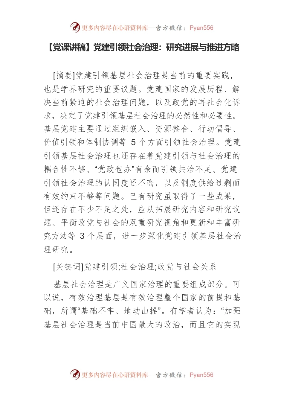 【党课讲稿】党建引领社会治理：研究进展与推进方略.docx_第1页