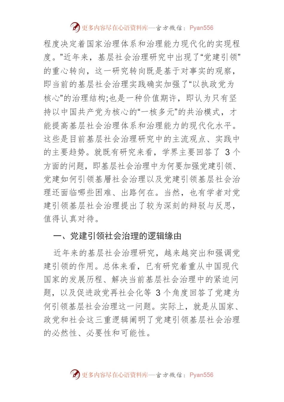 【党课讲稿】党建引领社会治理：研究进展与推进方略.docx_第2页