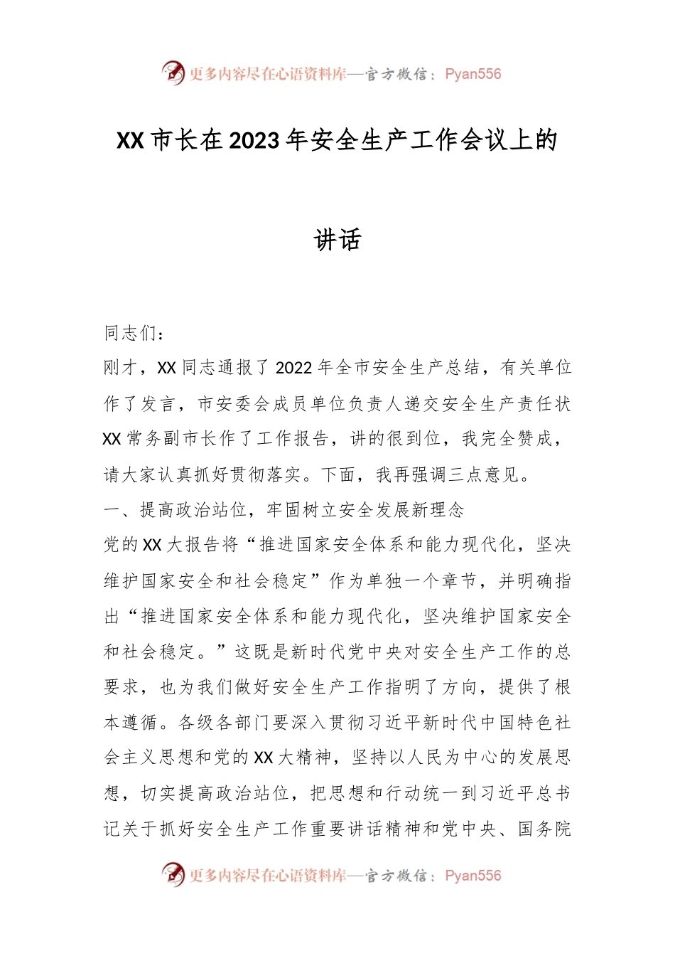 XX市长在2023年安全生产工作会议上的讲话.docx_第1页