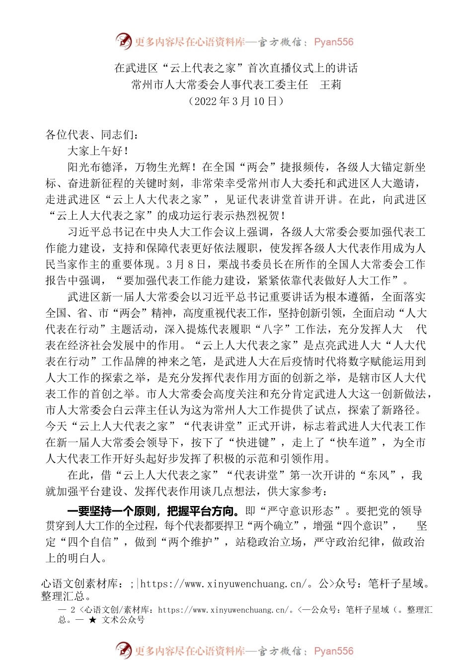 “日新月异”系列№3354常州市人大常委会人事代表工委主任王莉：在武进区“云上代表之家”首次直播仪式上的讲话.docx_第2页