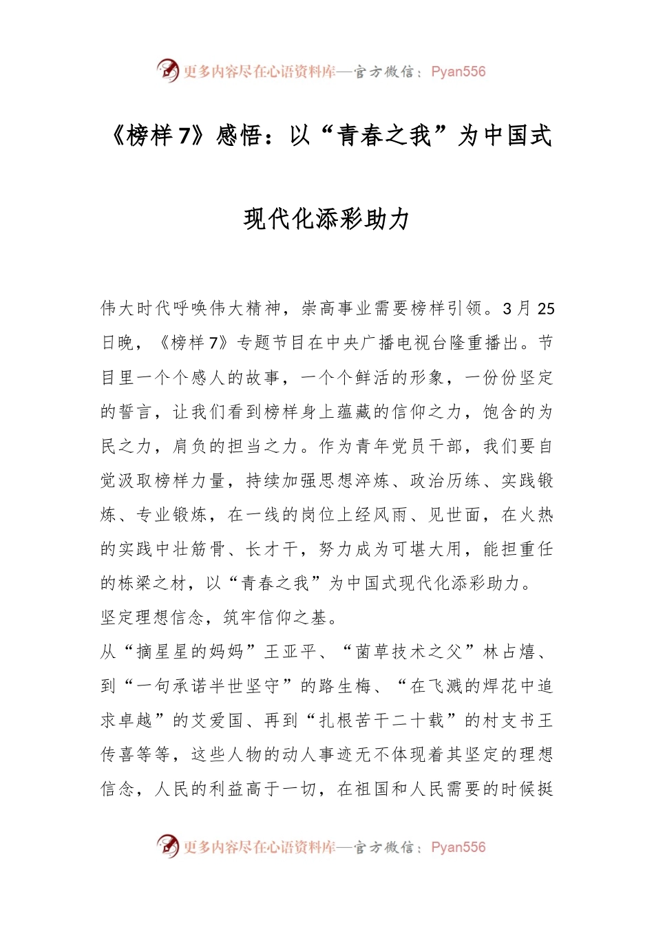 《榜样7》感悟：以“青春之我”为中国式现代化添彩助力.docx_第1页