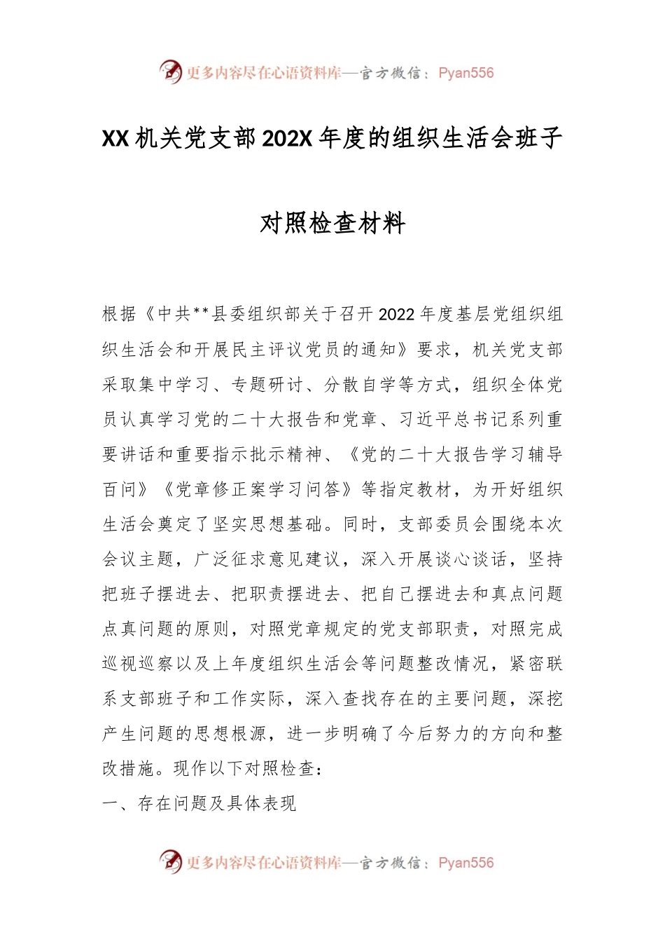 XX机关党支部202X年度的组织生活会班子对照检查材料.docx_第1页