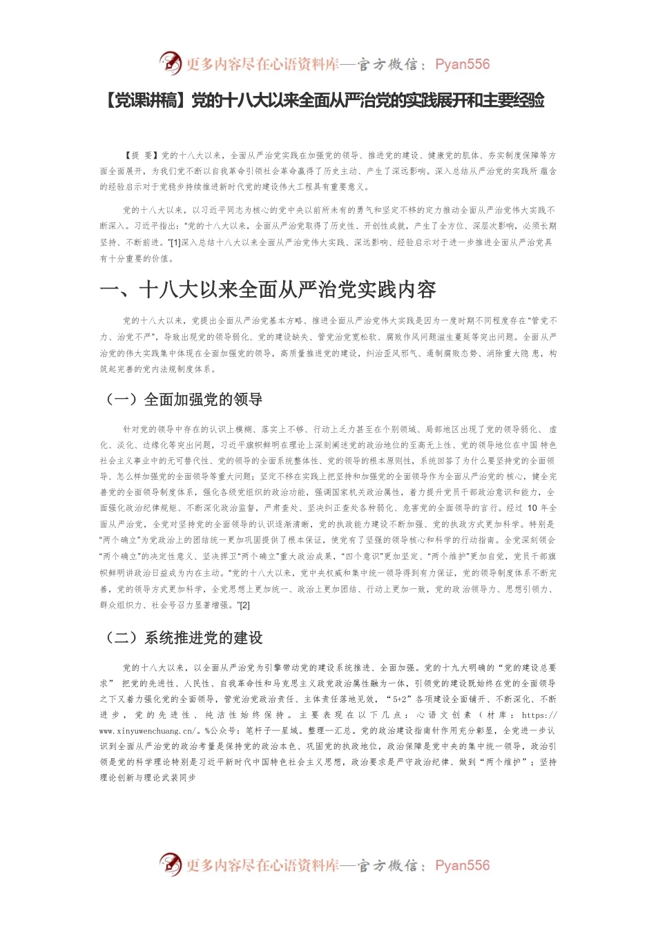 【党课讲稿】党的十八大以来全面从严治党的实践展开和主要经验.docx_第1页
