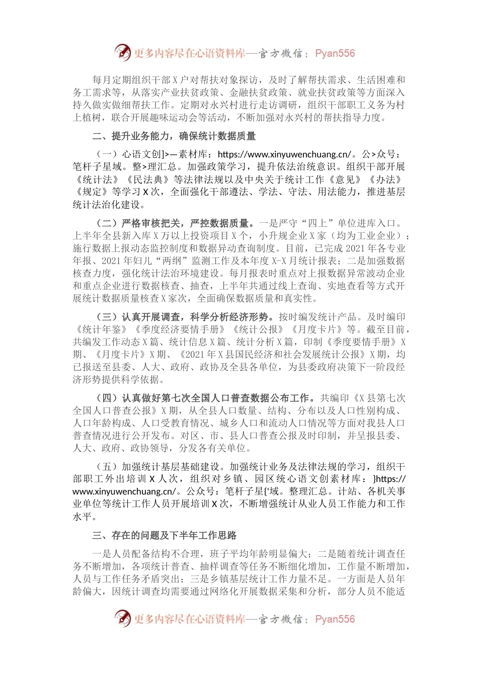 X县统计局2021年上半年工作总结暨下半年工作思路.docx_第1页