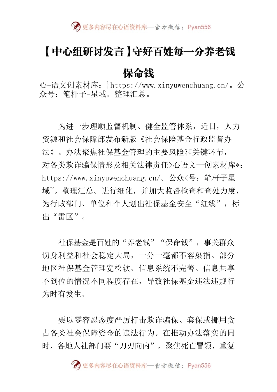 【中心组研讨发言】守好百姓每一分养老钱保命钱.docx_第1页