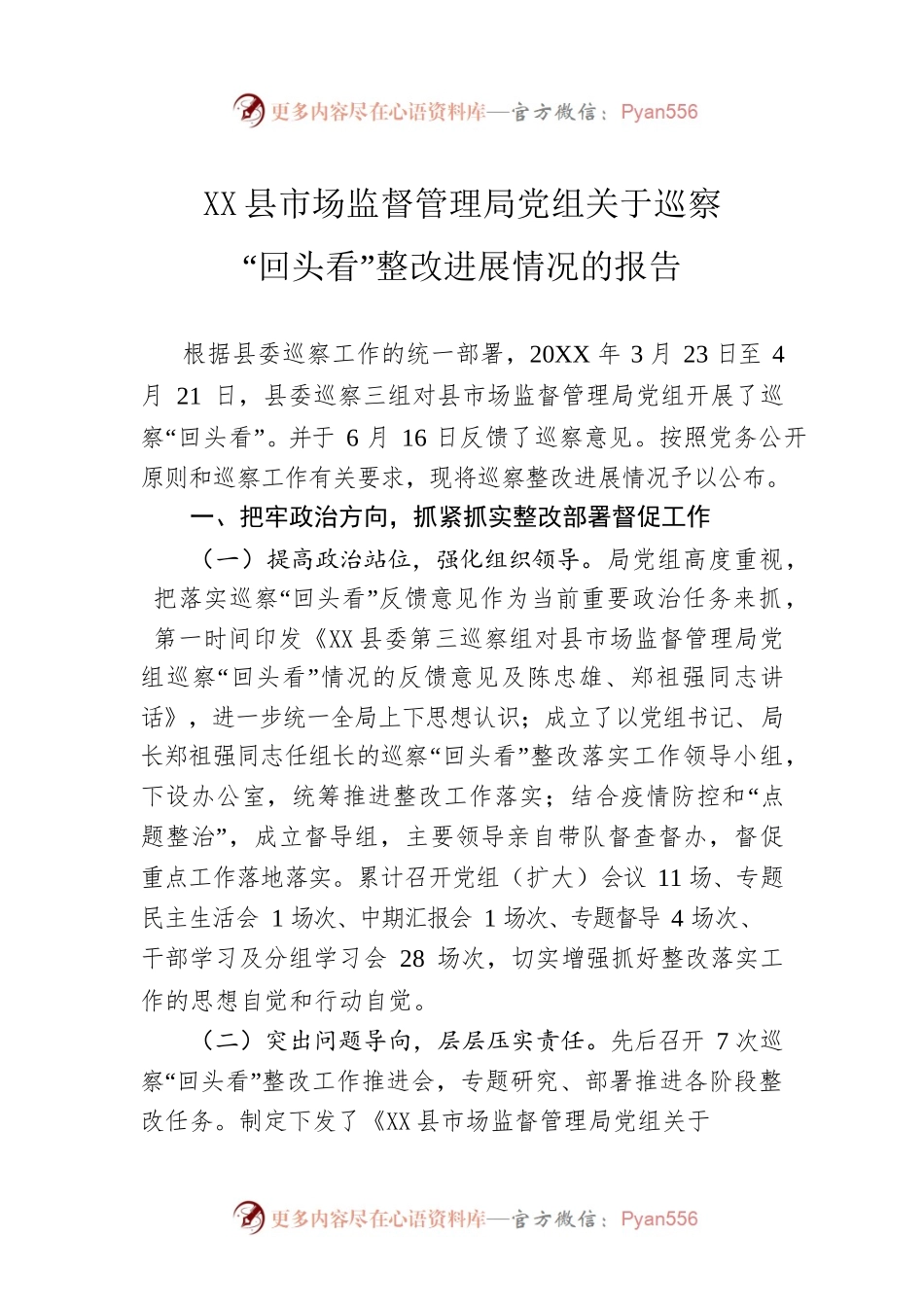 X县市场监督管理局党组关于巡察“回头看”整改进展情况的报告.docx_第1页