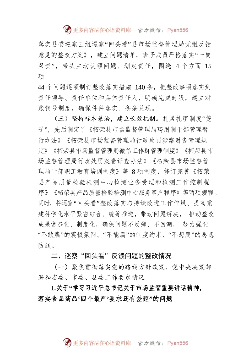 X县市场监督管理局党组关于巡察“回头看”整改进展情况的报告.docx_第2页