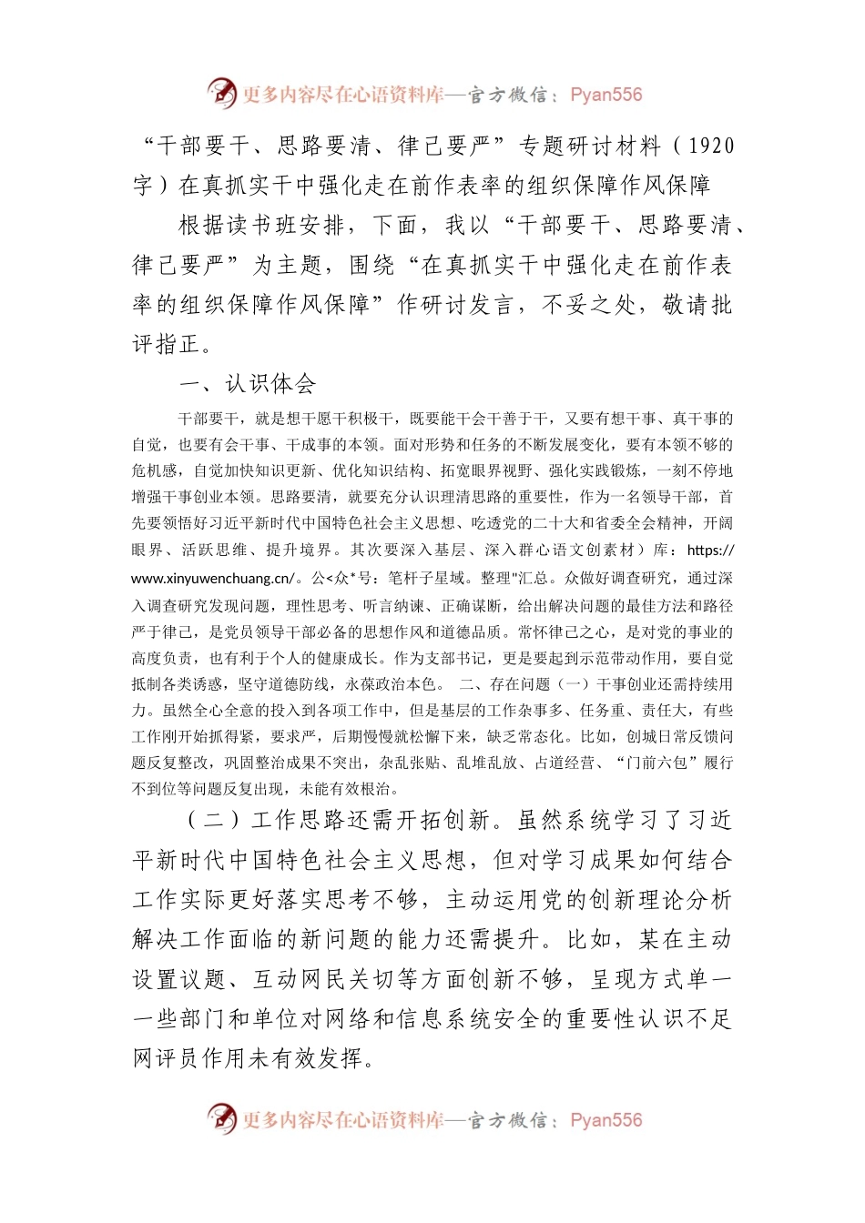 “干部要干、思路要清、律己要严”专题研讨材料.docx_第1页