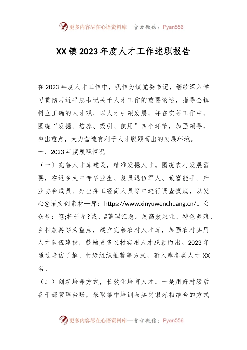 XX镇2023年度人才工作述职报告.docx_第1页
