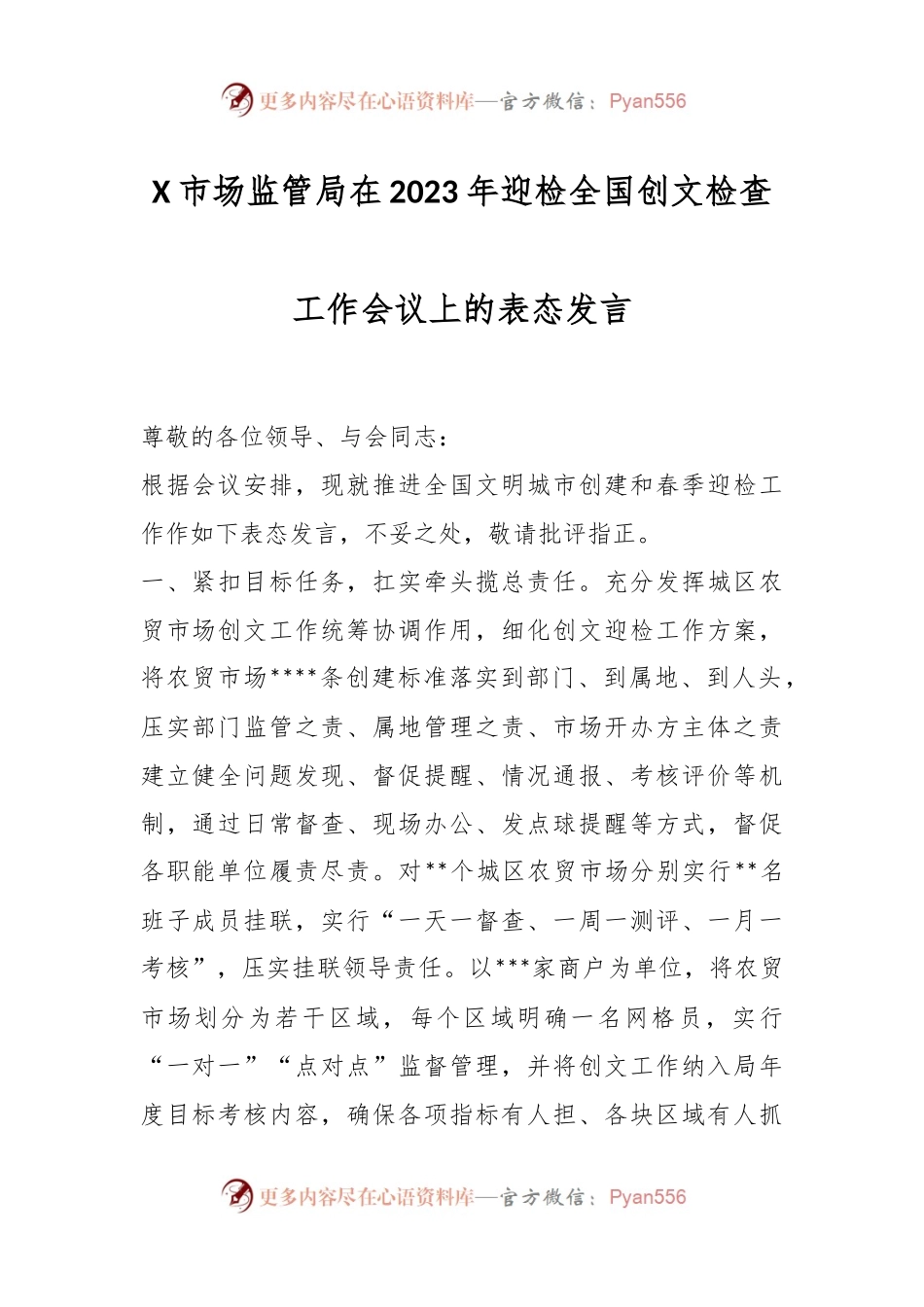 X市场监管局在2023年迎检全国创文检查工作会议上的表态发言.docx_第1页