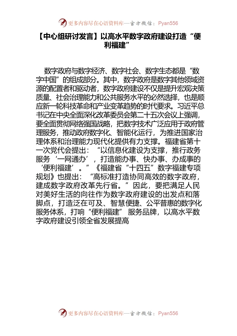 【中心组研讨发言】以高水平数字政府建设打造“便利福建”.docx_第1页