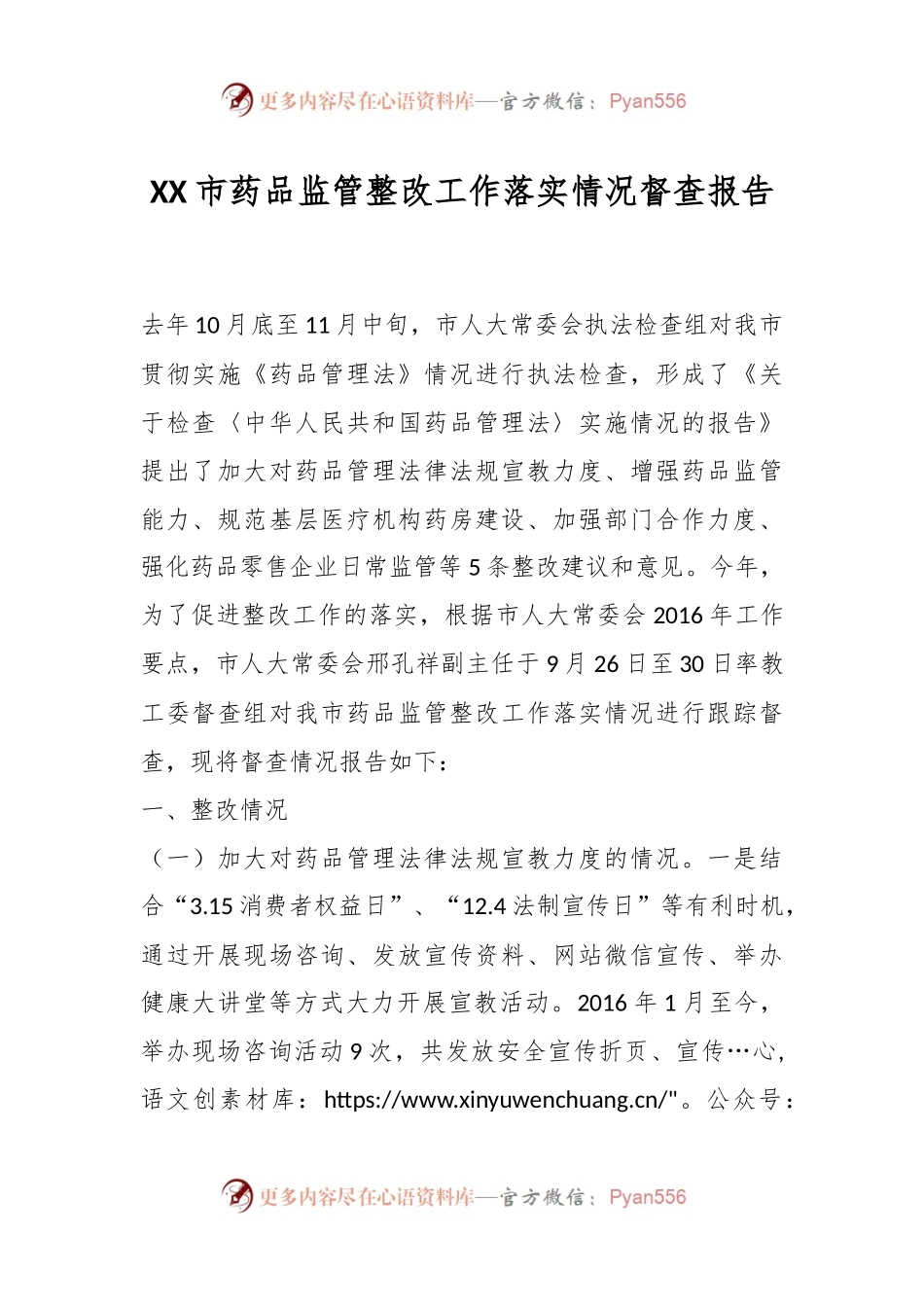 XX市药品监管整改工作落实情况督查报告.docx_第1页