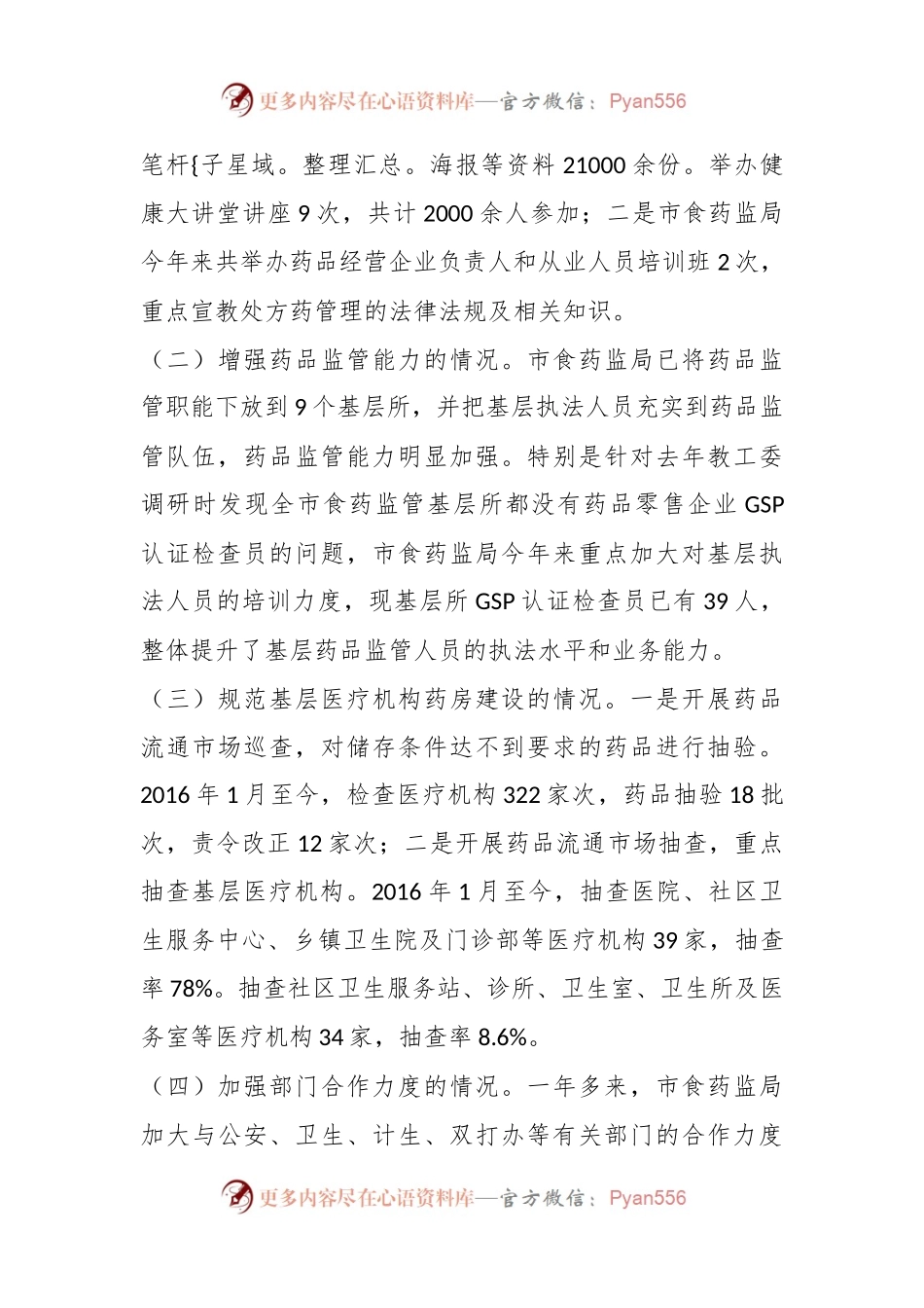 XX市药品监管整改工作落实情况督查报告.docx_第2页