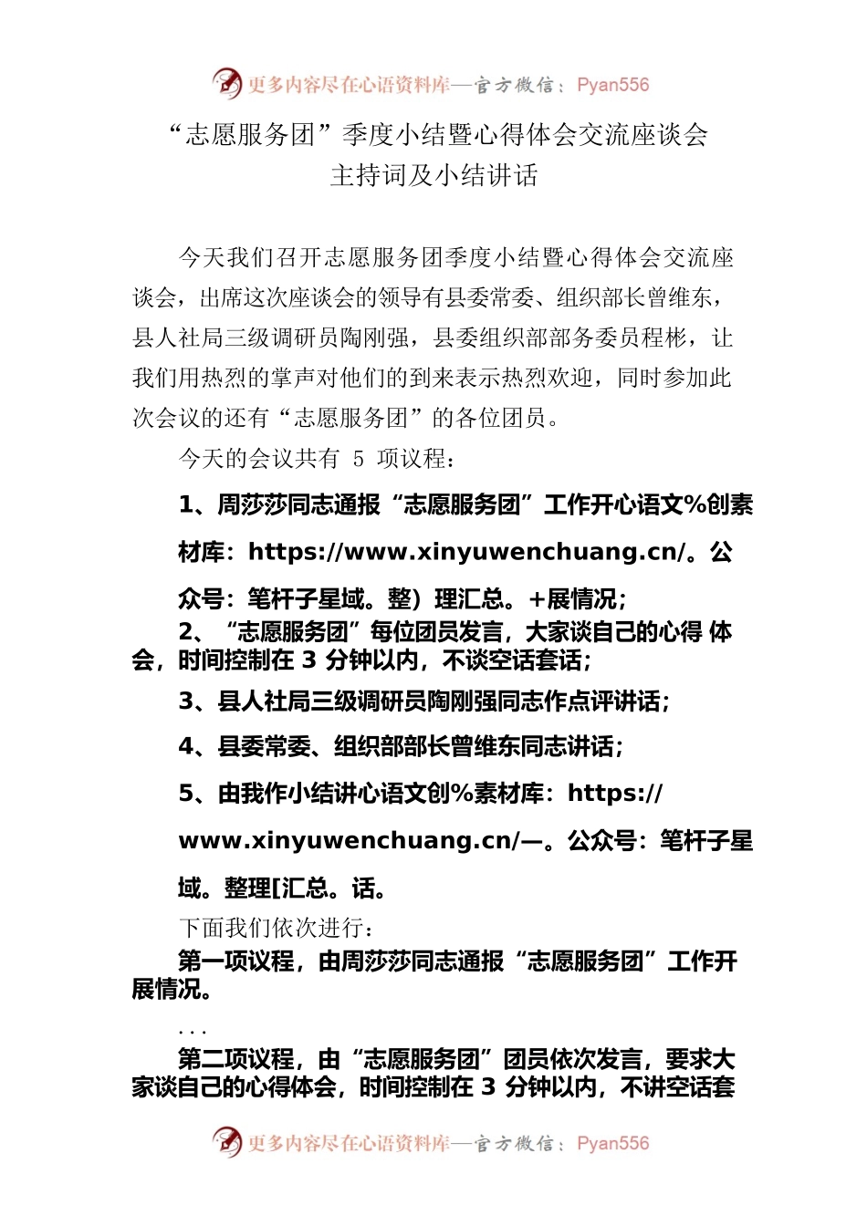 “志愿服务团”季度小结暨心得体会交流座谈会主持词及小结讲话.docx_第1页