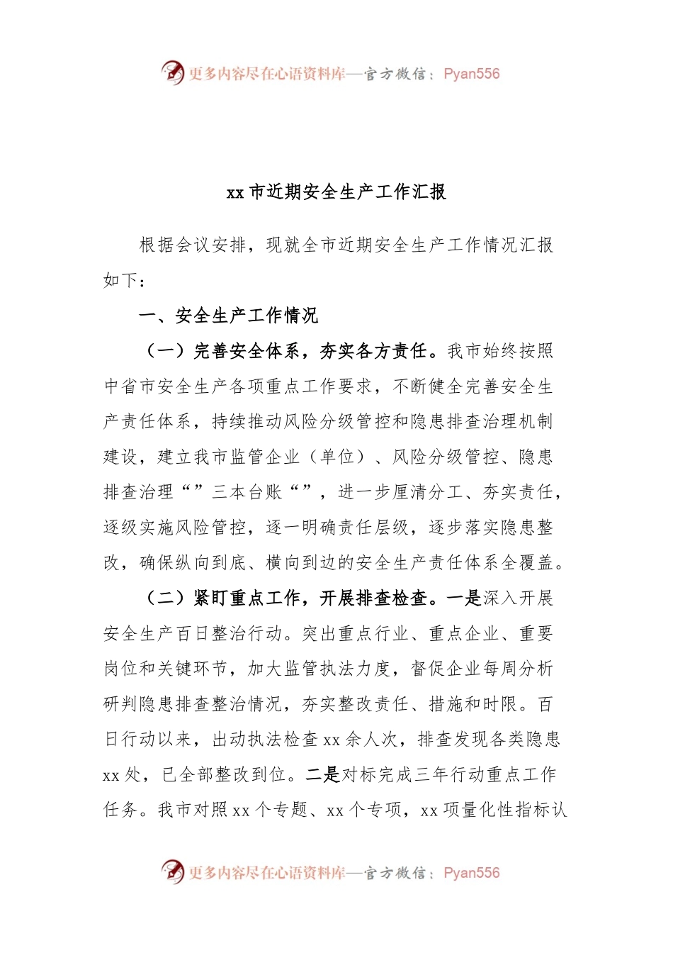 xx市近期安全生产工作汇报.docx_第1页