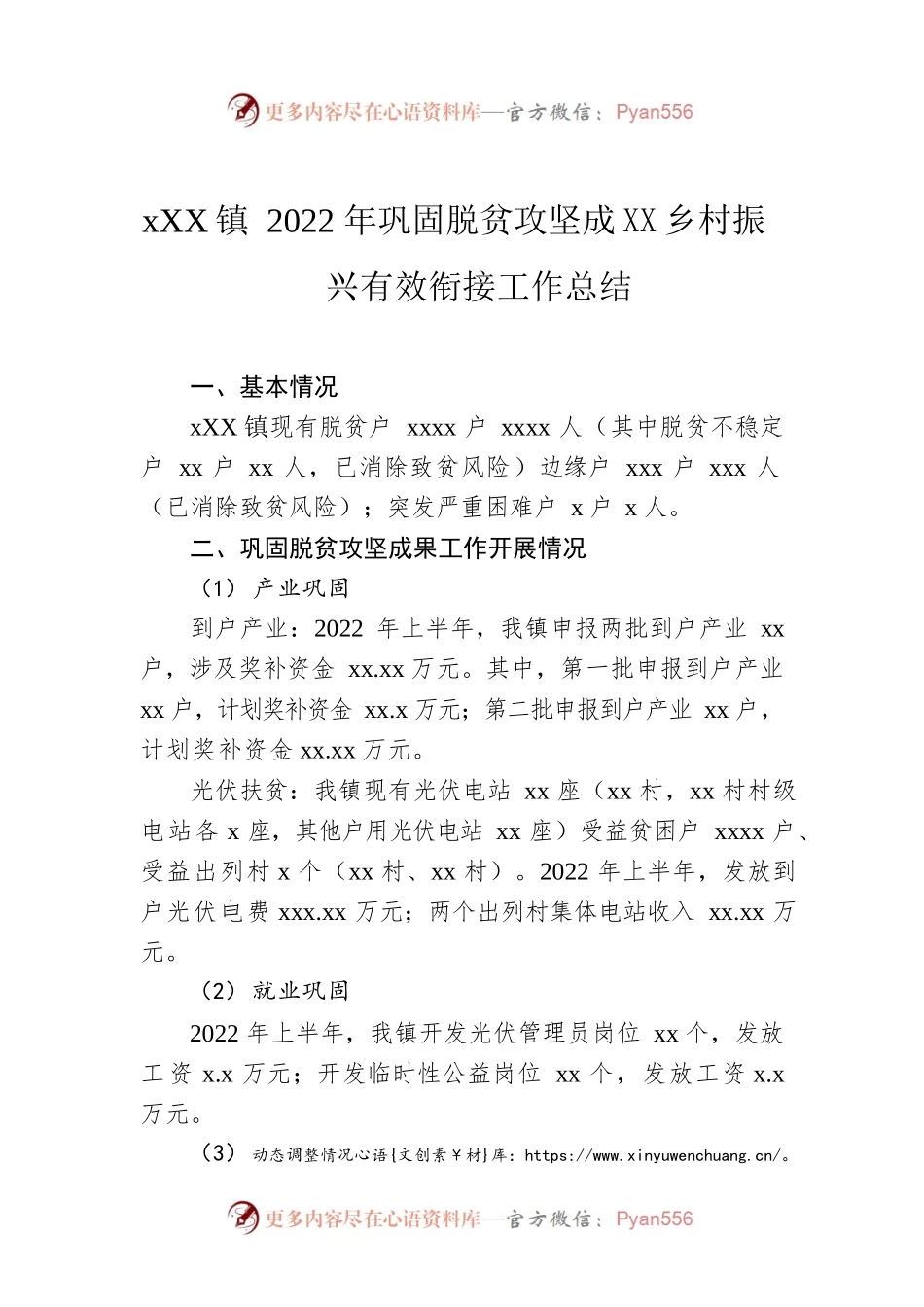 xx镇2022年巩固脱贫攻坚成果同乡村振兴有效衔接工作总结.docx_第1页