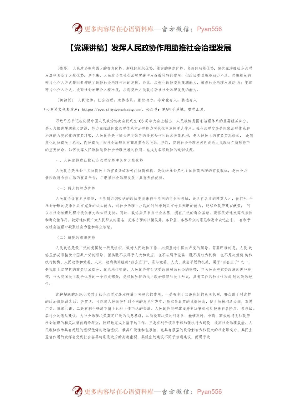 【党课讲稿】发挥人民政协作用助推社会治理发展.docx_第1页