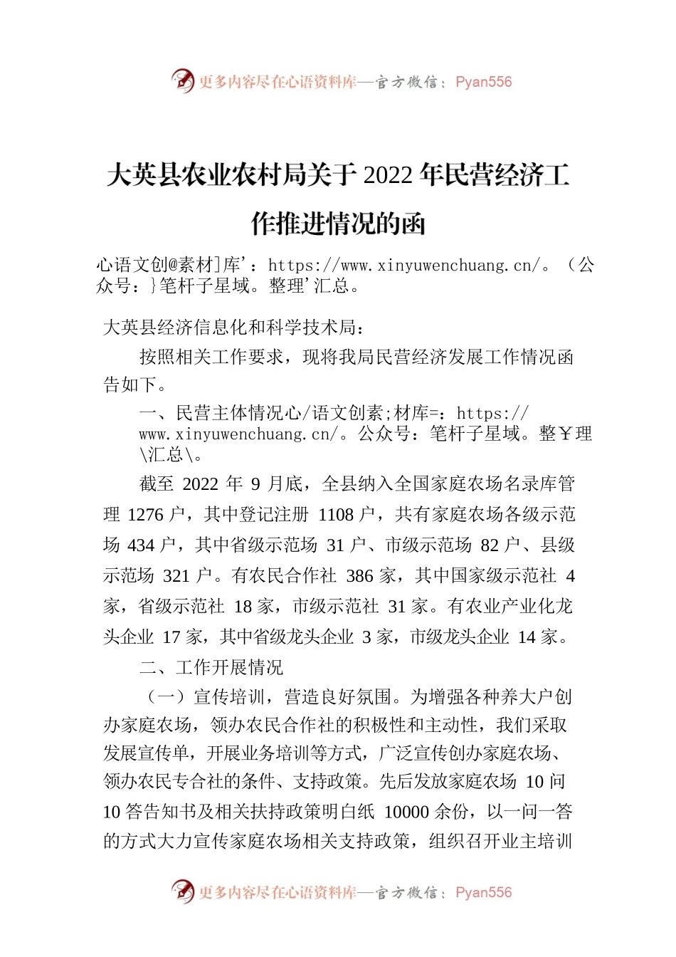 X县农业农村局关于2022年民营经济工作推进情况的函.docx_第1页