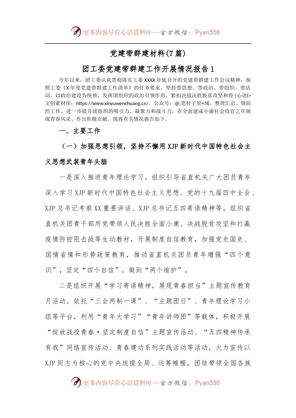 [7篇]党建带群建材料.docx_第1页
