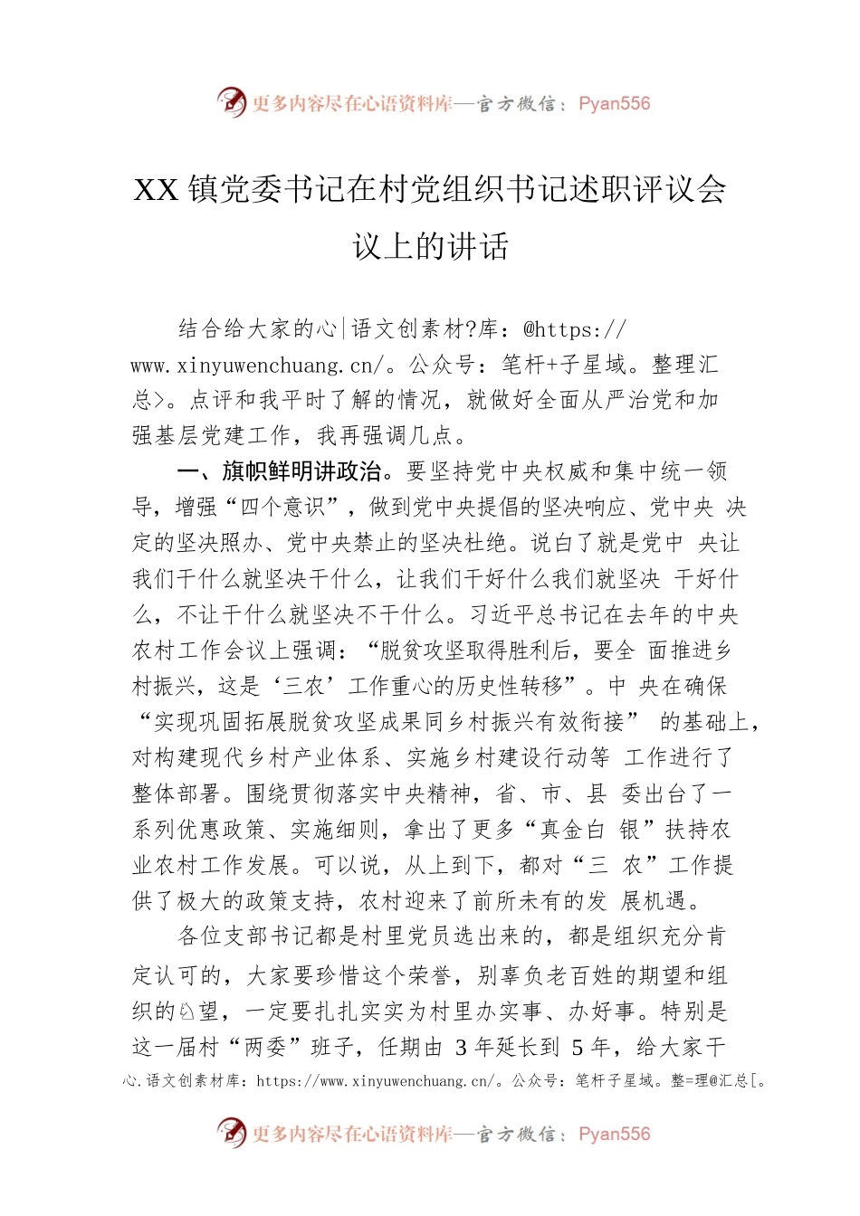 XX镇党委书记在村党组织书记述职评议会议上的讲话(20220223).docx_第1页