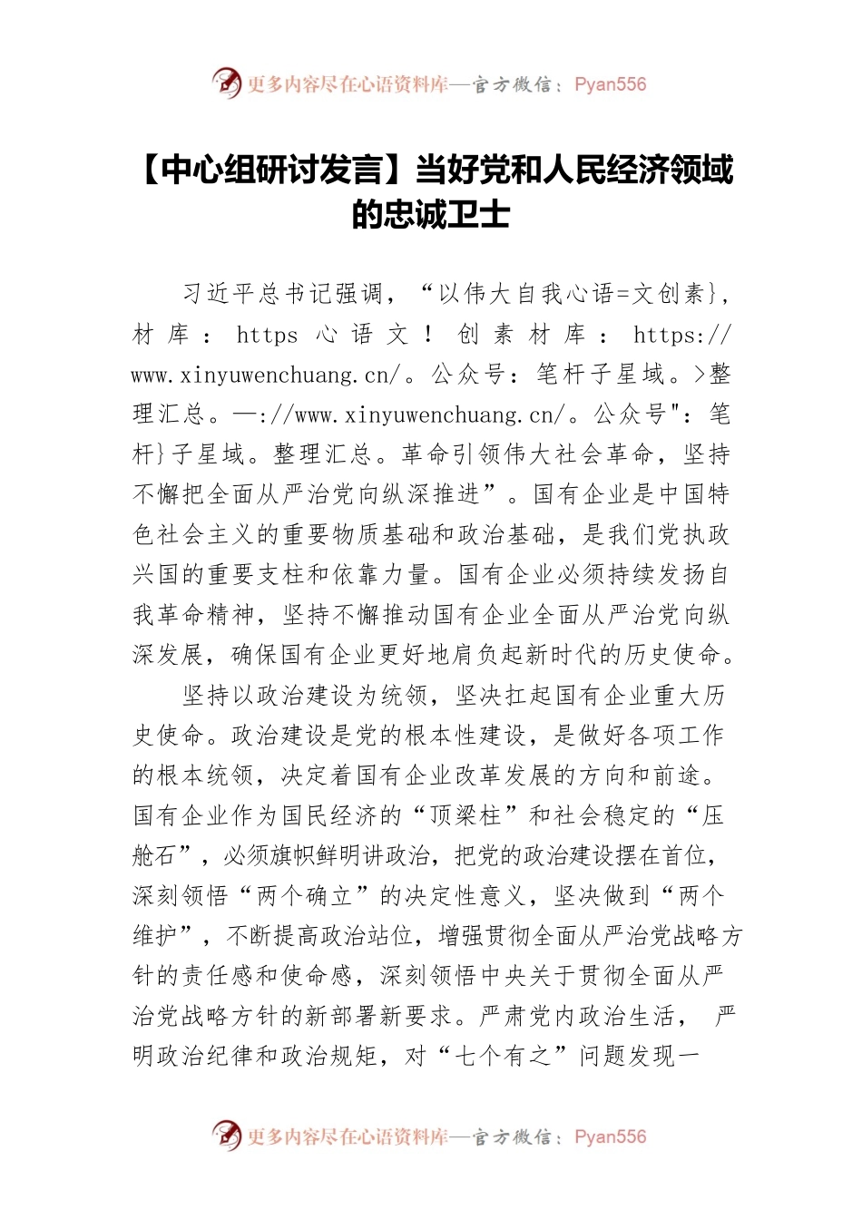 【中心组研讨发言】当好党和人民经济领域的忠诚卫士.docx_第1页