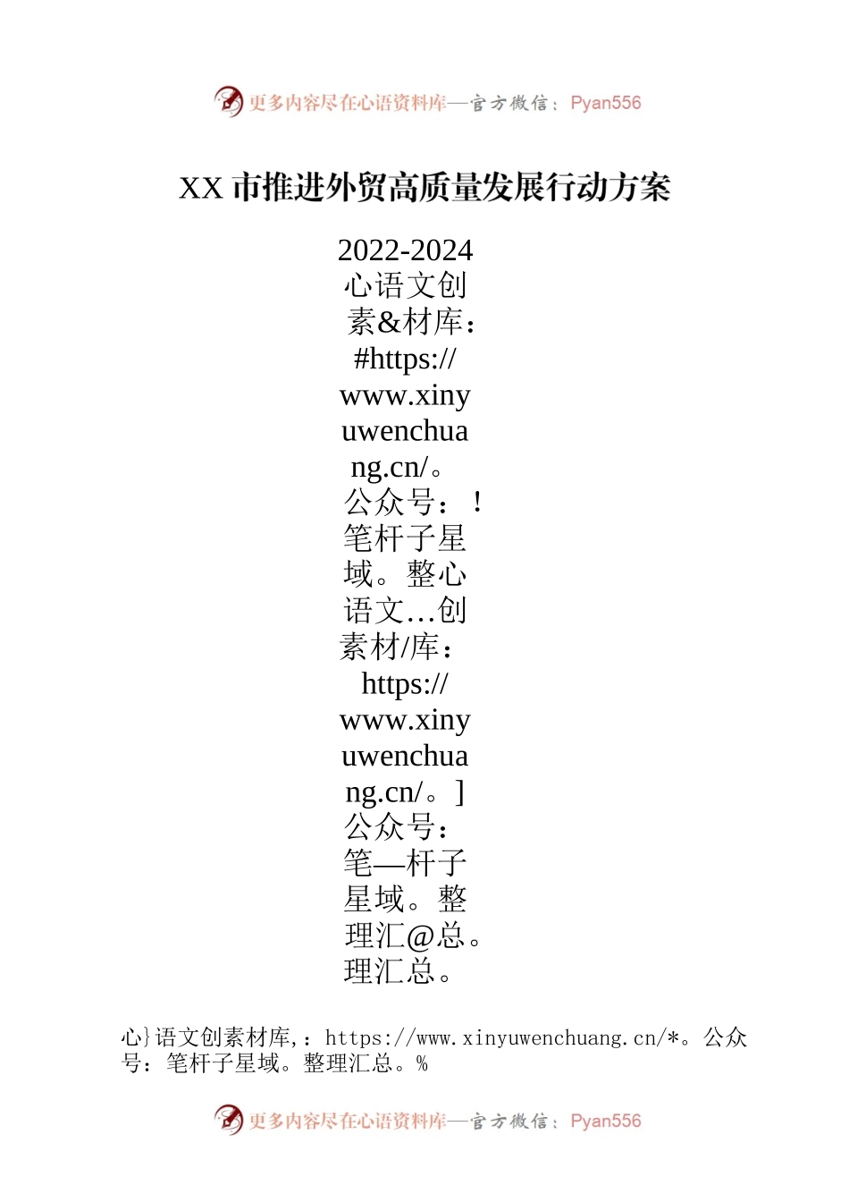 XX市推进外贸高质量发展行动方案（2022-2024年）.docx_第1页