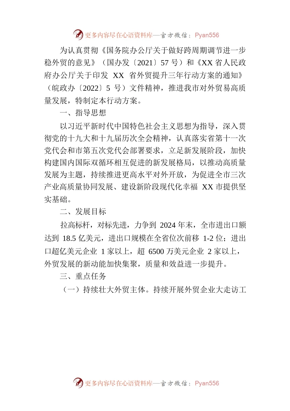 XX市推进外贸高质量发展行动方案（2022-2024年）.docx_第2页