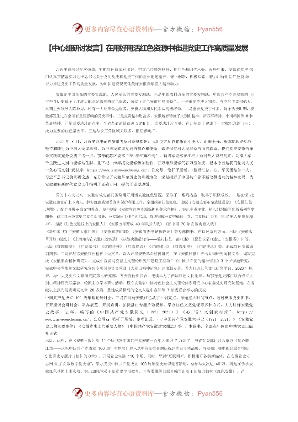 【中心组研讨发言】在用好用活红色资源中推进党史工作高质量发展.docx_第1页