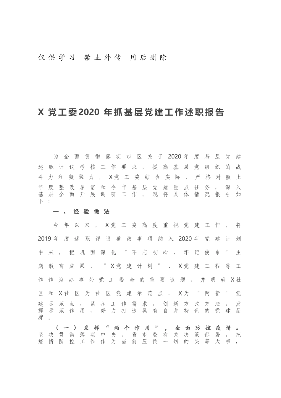 X党工委2020年抓基层党建工作述职报告.docx_第1页